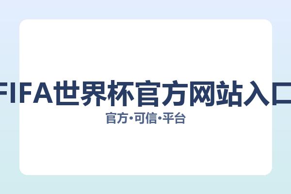 FIFA世界杯官方网站入口 图片