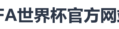 FIFA世界杯官方网站入口